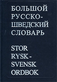 Большой русско-шведский словарь