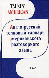 Англо-русский толковый словарь американского разговорного языка