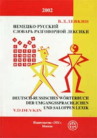 Немецко-русский словарь разговорной лексики / Deutsch-russisches Worterbuch der umgangssprachlichen und saloppen Lexik