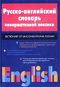 Русско-английский словарь ненормативной лексики / Russian-English Dictionary of Unconventional Russian