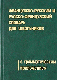 Французско-русский и русско-французский словарь для школьников с грамматическим приложением