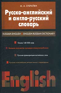 Русско-английский и англо-русский словарь / Russian-English & English-Russian Dictionary