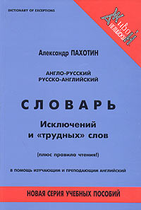 Англо-русский, русско-английский словарь исключений, заимствований и 