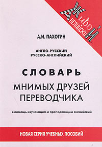 Англо-русский, русско-английский словарь мнимых друзей переводчика/ An English-Russian-English Dictionary of Frequently Misinterpreted Words