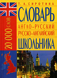 Англо-русский русско-английский словарь школьника