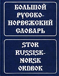 Большой русско-норвежский словарь / Stor russisk-norsk ordbok