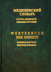 Медицинский словарь (русско-немецкий немецко-русский) / Worterbuch der Medizin (russisch-deutsch deutsch-russisch)