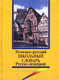 Школьный немецко-русский русско-немецкий словарь с грамматическим приложением