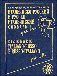 Итальянско-русский и русско-итальянский словарь для всех / Dizionario italiano-russo e russo-italiano per tutti