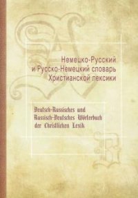 Немецко-русский и русско-немецкий словарь Христианской лексики/Deutsch-Russisches und Russisch-Deutsches Worterbuch der Christlichen Lexik