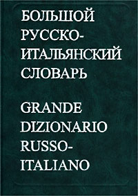 Большой русско-итальянский словарь. В 2 томах. Том I. (А-О)/Grande Dizionario Russo-Italiano. Volume I. (A-O)