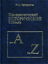 Немецко-русский исторический словарь