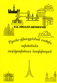 Русско-французский словарь переводчика международных конференций