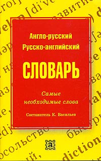 Англо-русский русско-английский словарь. Самые необходимые слова