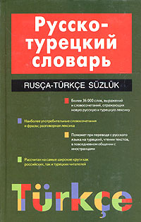 Русско-турецкий словарь / Rusca-Turkce Suzluk