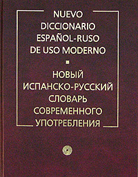 Новый испанско-русский словарь современного употребления / Nuevo diccionario espanol-ruso de uso moderno