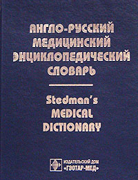 Англо-русский медицинский энциклопедический словарь