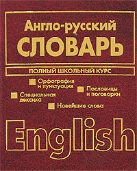 Англо-русский, русско-английский словарь. Полный школьный курс