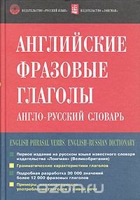 Английские фразовые глаголы. Англо-русский словарь / English Phrasal Verbs. English-Russian Dictionary