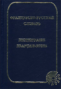 Французско-русский словарь / Dictionnaire francais-russe