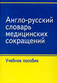 Англо-русский словарь медицинских сокращений. Учебное пособие для студентов медицинских вузов