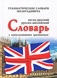 Англо-русский, русско-английский словарь с использованием грамматики