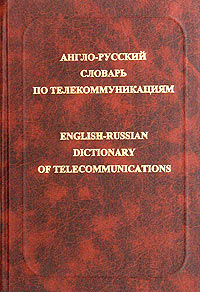 Англо-русский словарь по телекоммуникациям / English-Russian Dictionary of Telecommunications