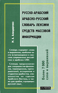 Русско-арабский. Арабско-русский словарь лексики средств массовой информации