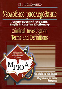 Уголовное расследование. Англо-русский словарь / English-Russian Dictionary: Criminal Investigation: Terms and Definitions