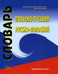 Гражина Кшыжовска-Протасеня, Илья Шталенков - «Польско-русский, русско-польский словарь / Polsko-rosyjski, rosyjsko-polski slownik»