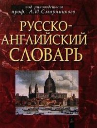 Русско-английский словарь