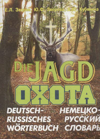 Охота. Немецко-русский словарь / Die Jagd. Deutsch-Russisches Worterbuch