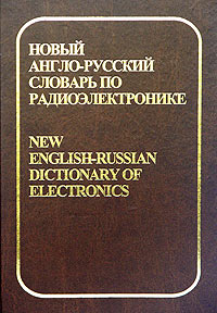 Новый англо-русский словарь по радиоэлектронике. В 2 томах. Том 2. M-Z / New English-Russian Dictionary of Electronics. In 2 Volumes. Volume 2. M-Z