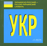 Русско-украинский - украинско-русский словарь (миниатюрное издание)