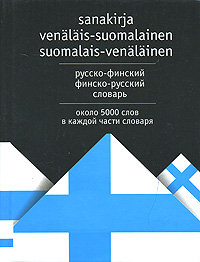 Русско-финский и финско-русский словарь / Sanakirja venalais-suomalainen suomalais-venalainen