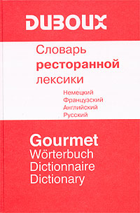 Словарь ресторанной лексики. Немецкий. Французский. Английский. Русский