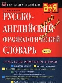 Русско-английский фразеологический словарь