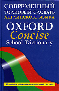 Современный толковый словарь английского языка / Oxford Concise School Dictionary