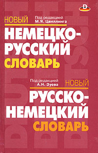 Новый немецко-русский словарь. Под редакцией М. Я. Цвиллинга. Новый русско-немецкий словарь. Под редакцией А. Н. Зуева