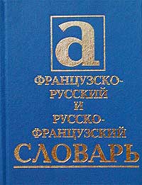 Французско-русский и русско-французский словарь