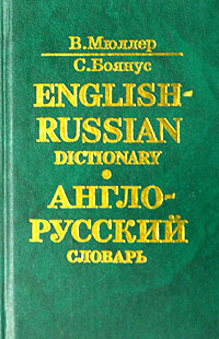 Англо-русский словарь / English-Russian Dictionary