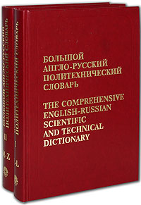 Большой англо-русский политехнический словарь (комплект из 2 книг)