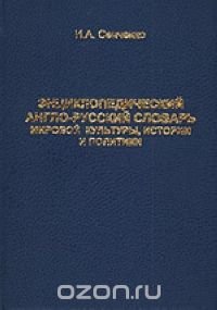 Энциклопедический англо-русский словарь мировой культуры, истории и политики