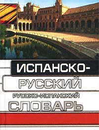 Испанско-русский русско-испанский словарь