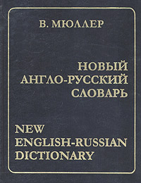 Новый англо-русский словарь / New English-Russian Dictionary