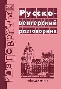 Русско-венгерский разговорник / Orosz-magyar tarsalgas