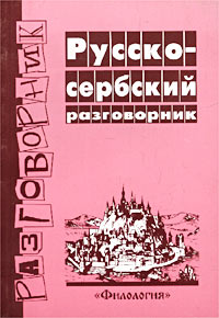 Русско-сербский разговорник