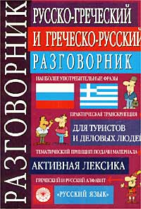 Русско-греческий и греческо-русский разговорник