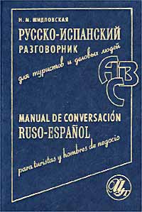 Русско-испанский разговорник для туристов и деловых людей / Manual de conversacion Ruso-Espanol para turistas y hombres de negocio