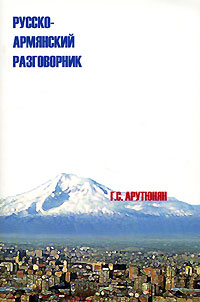 Русско-армянский разговорник